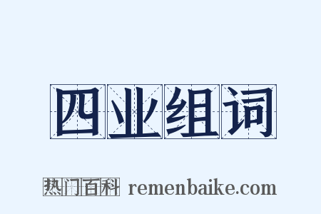 四业组词是什么意思的图片